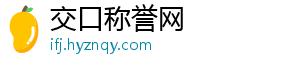 交口称誉网